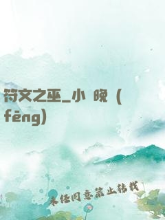 符文之巫