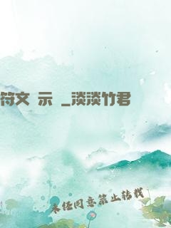 符文啟示錄