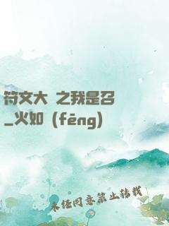 符文大陸之我是召喚師