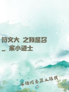符文大陸之我是召喚師