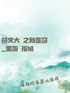 符文大陸之我是召喚師