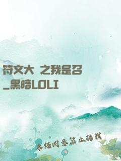 符文大陸之我是召喚師