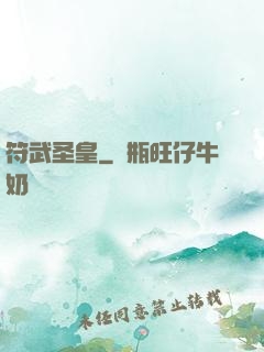 符武圣皇