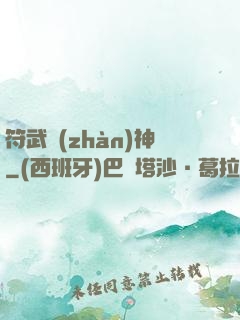 符武戰(zhàn)神