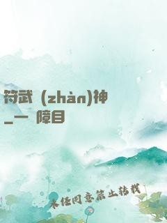 符武戰(zhàn)神