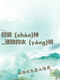 符武戰(zhàn)神