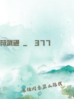 符武通靈