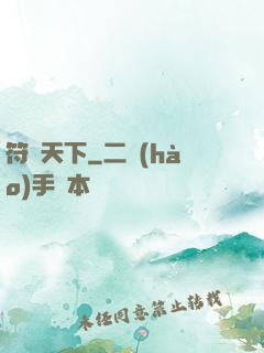 符箓天下
