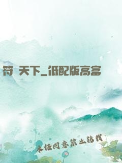 符箓天下