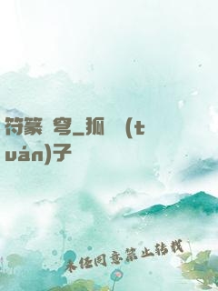符篆蒼穹