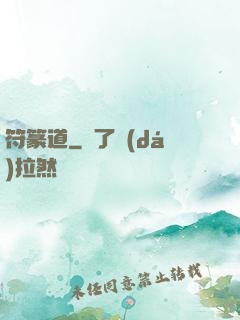 符篆道