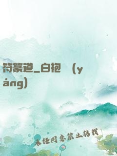 符篆道