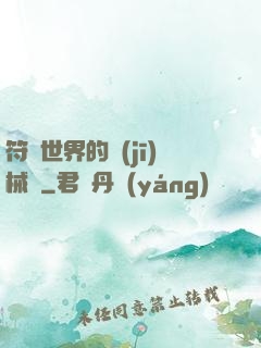符紋世界的機(jī)械師