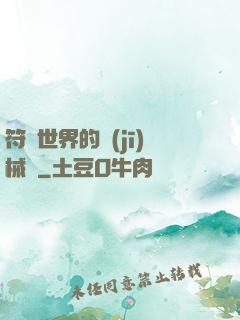 符紋世界的機(jī)械師