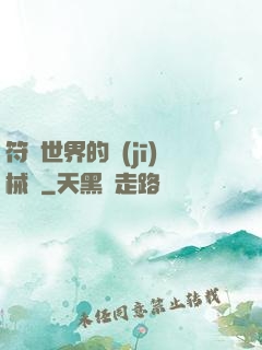 符紋世界的機(jī)械師