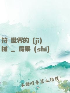 符紋世界的機(jī)械師
