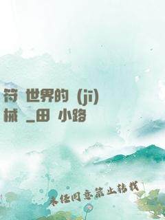 符紋世界的機(jī)械師