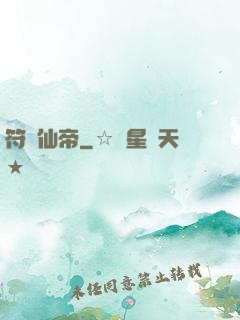 符緣仙帝