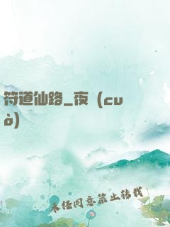 符道仙路