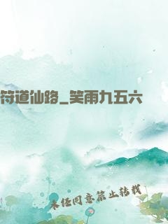 符道仙路