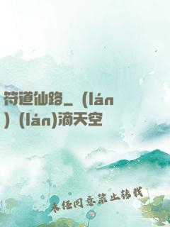 符道仙路