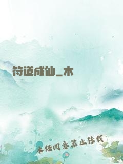 符道成仙