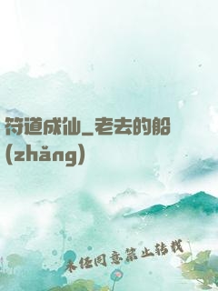 符道成仙