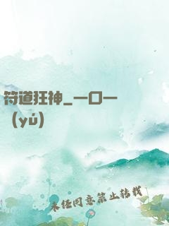 符道狂神