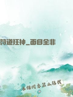符道狂神