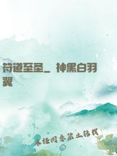 符道至圣