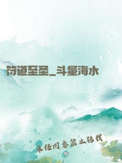符道至圣
