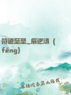 符道至圣