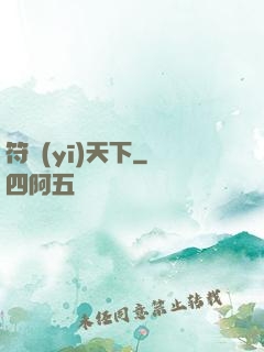 符醫(yī)天下