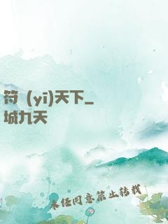 符醫(yī)天下