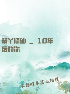 笨丫修仙記