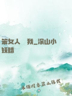 笨女人別愛我