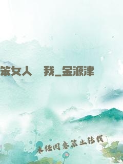 笨女人別愛我