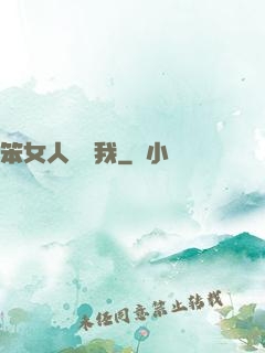 笨女人別愛我