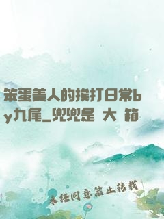 笨蛋美人的挨打日常by九尾