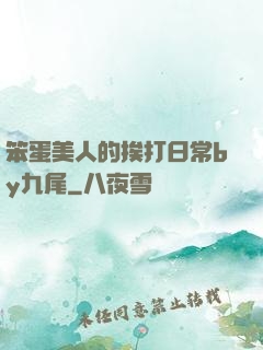 笨蛋美人的挨打日常by九尾