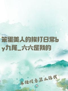 笨蛋美人的挨打日常by九尾
