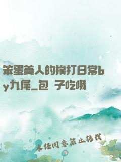 笨蛋美人的挨打日常by九尾