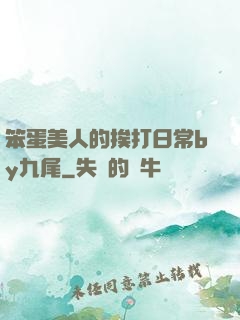 笨蛋美人的挨打日常by九尾