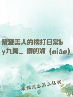 笨蛋美人的挨打日常by九尾
