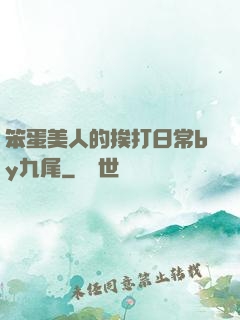 笨蛋美人的挨打日常by九尾