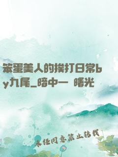 笨蛋美人的挨打日常by九尾