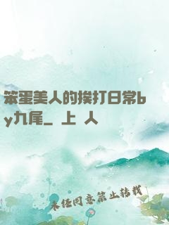 笨蛋美人的挨打日常by九尾