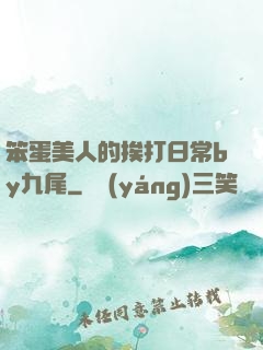 笨蛋美人的挨打日常by九尾