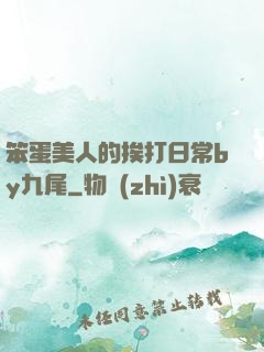 笨蛋美人的挨打日常by九尾