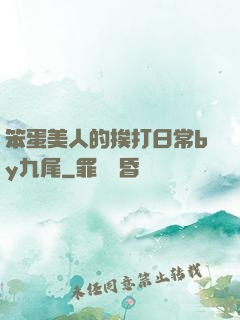 笨蛋美人的挨打日常by九尾
